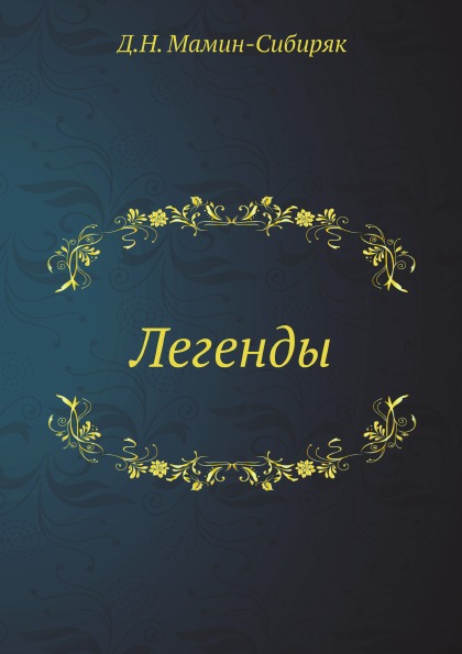 

легенды