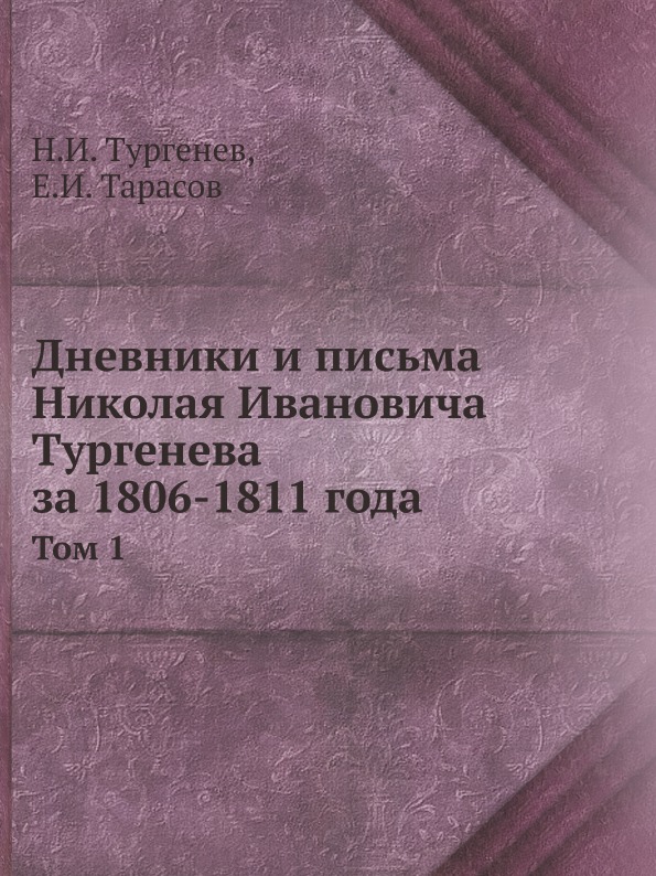 

Дневники и письма Николая Ивановича тургенева За 1806-1811 Года, том 1