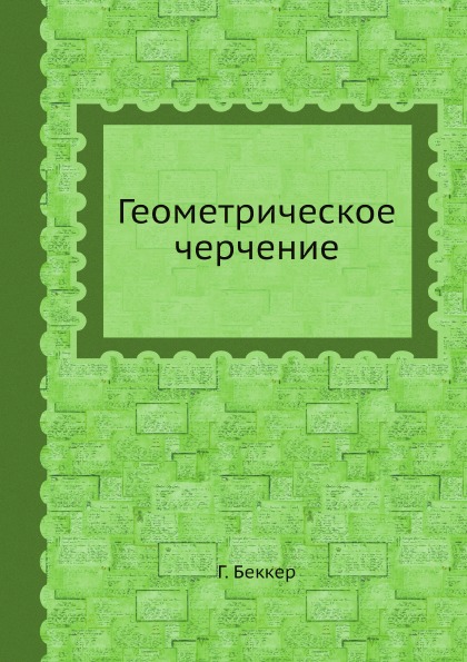 

Геометрическое Черчение