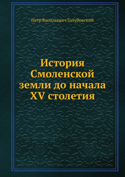 

История Смоленской Земли до начала Xv Столетия