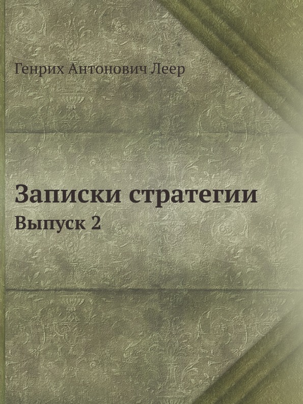 Книга Записки Стратегии, Выпуск 2