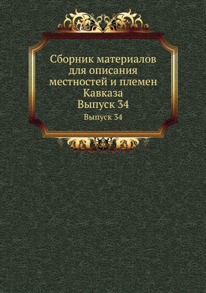 

Сборник Материалов для Описания Местностей и племен кавказа, Выпуск 34
