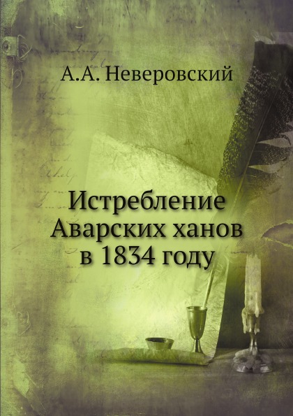 фото Книга истребление аварских ханов в 1834 году ёё медиа