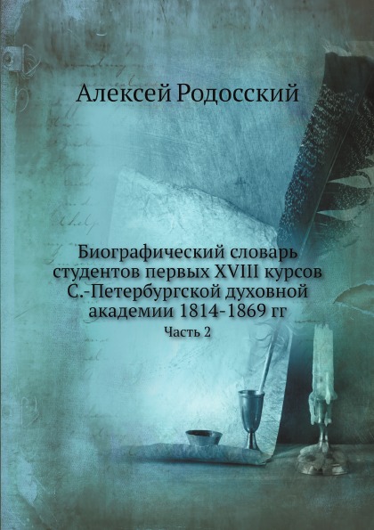 фото Книга биографический словарь студентов первых xviii курсов с.-петербургской духовной ак... ёё медиа