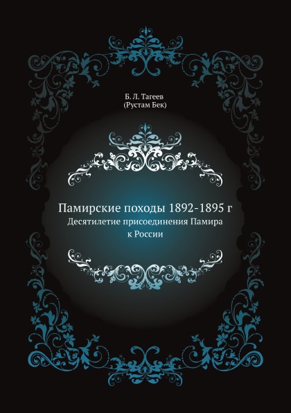 фото Книга памирские походы 1892-1895 г, десятилетие присоединения памира к россии нобель пресс