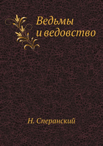 фото Книга ведьмы и ведовство нобель пресс