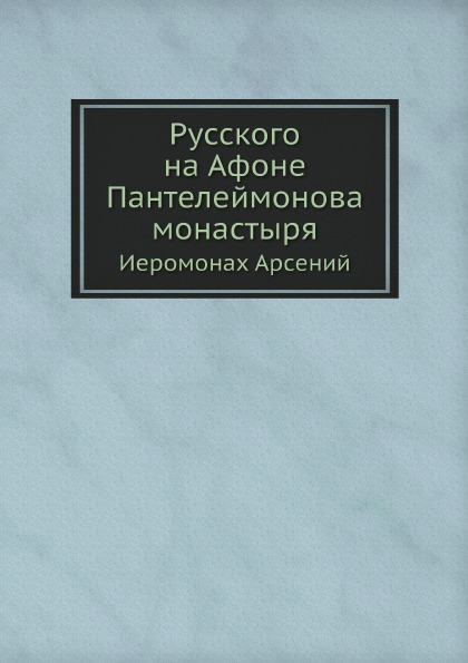 

Русского на Афоне пантелеймонова Монастыря, Иеромонах Арсений