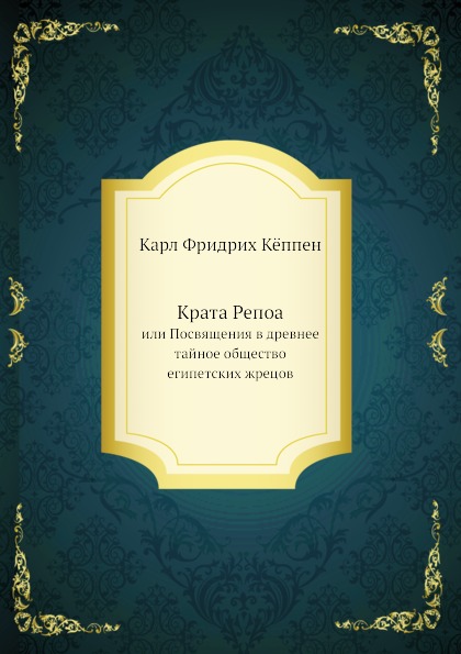 

Крата Репоа, Или посвящения В Древнее тайное Общество Египетских Жрецов