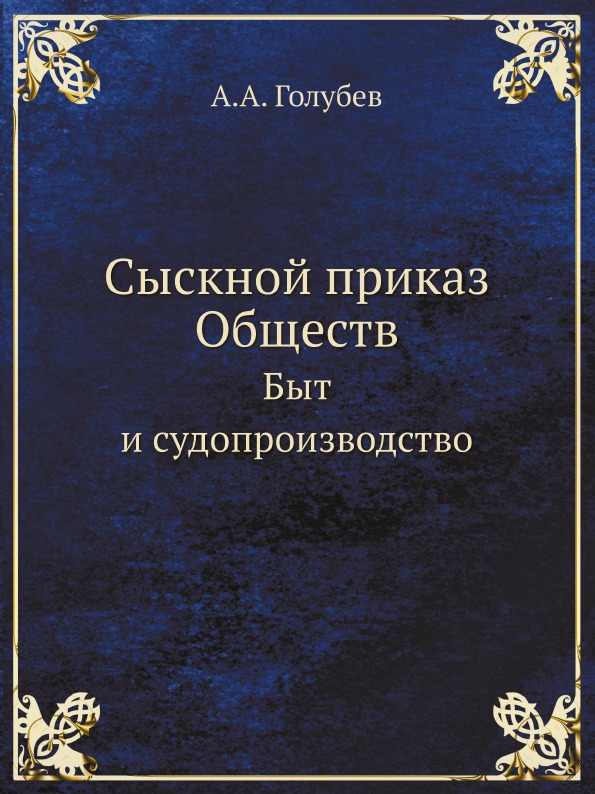 Книга сыскная