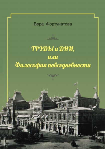 

труды и Дни, Или Философия повседневности