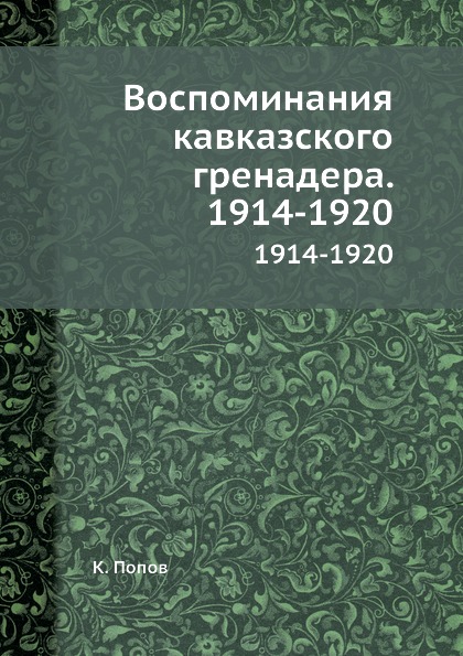 фото Книга воспоминания кавказского гренадера, 1914-1920, 1914-1920 ёё медиа