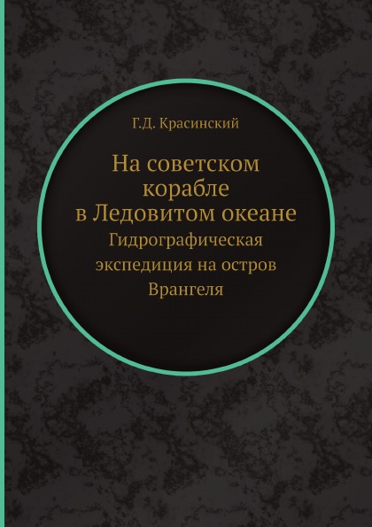 фото Книга на советском корабле в ледовитом океане, гидрографическая экспедиция на остров вр... ёё медиа