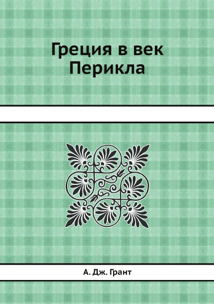 фото Книга греция в век перикла ёё медиа