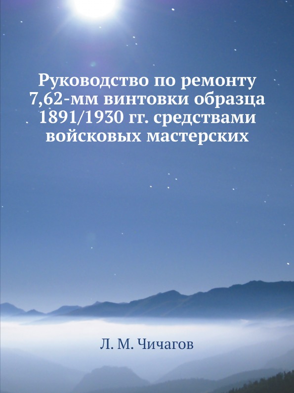 

Руководство по Ремонту 7, 62-Мм Винтовки Образца 1891 1930 Гг, Средствами Войсков...