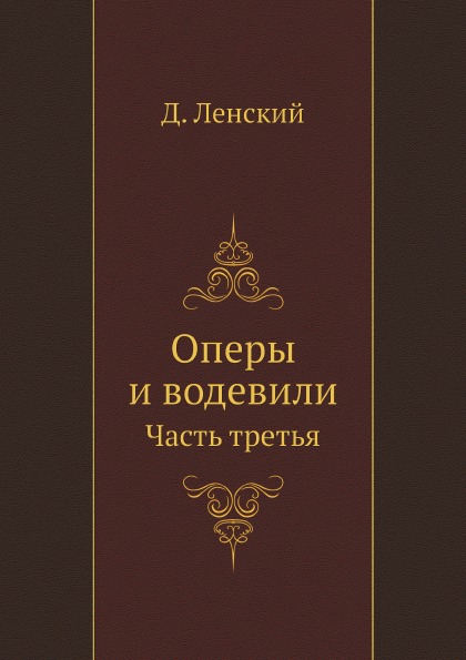 Книга Оперы и Водевили, Часть третья