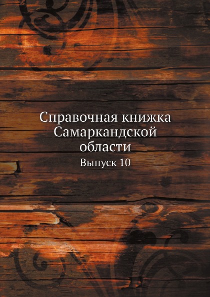 фото Книга справочная книжка самаркандской области, выпуск 10 ёё медиа