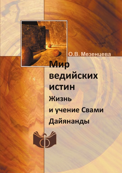 

Мир Ведийских Истин, Жизнь и Учение Свами Дайянанды