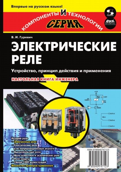 

Книга Электрические Реле, Устройство, принцип Действия и применения