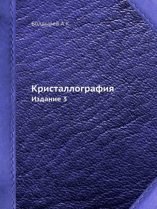 фото Книга болдырев а.к, кристаллография, изд. 3-е ёё медиа