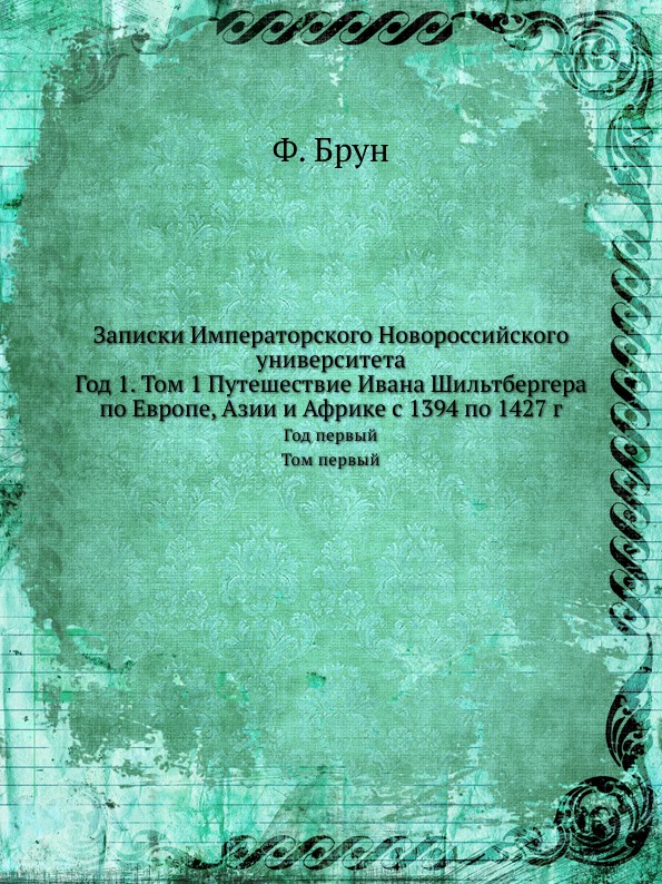 фото Книга записки императорского новороссийского университета, год 1, том 1 путешествие ива... нобель пресс