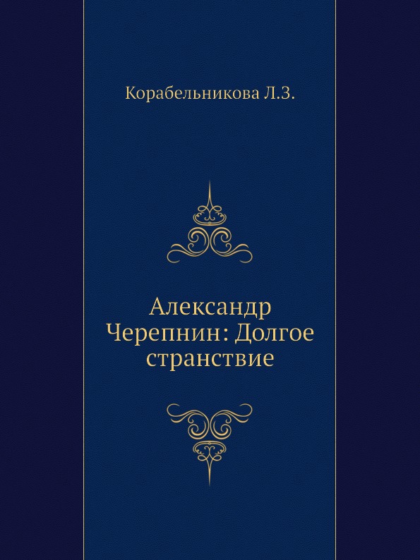 фото Книга александр черепнин: долгое странствие издательский дом "яск"