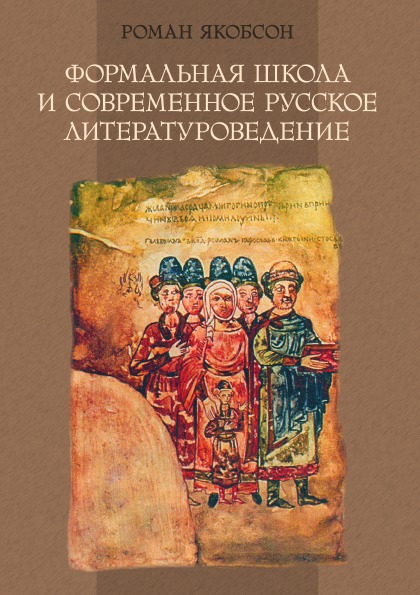 

Формальная Школа и Современное Русское литературоведение