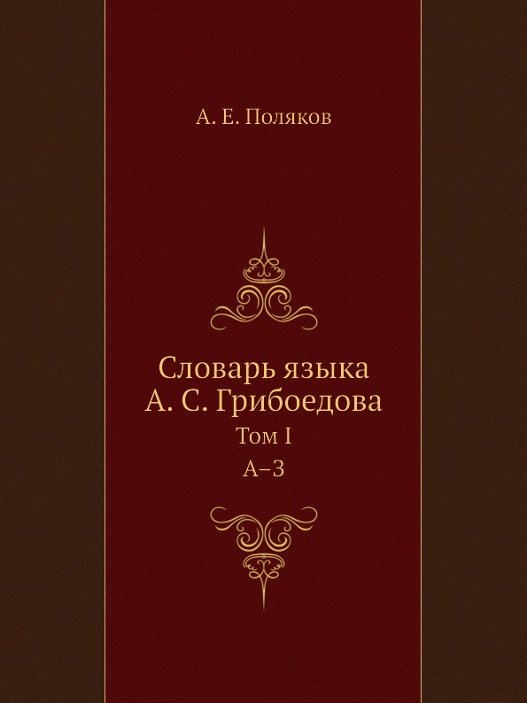 фото Книга словарь языка а.с, грибоедова, том i, а з издательский дом "яск"