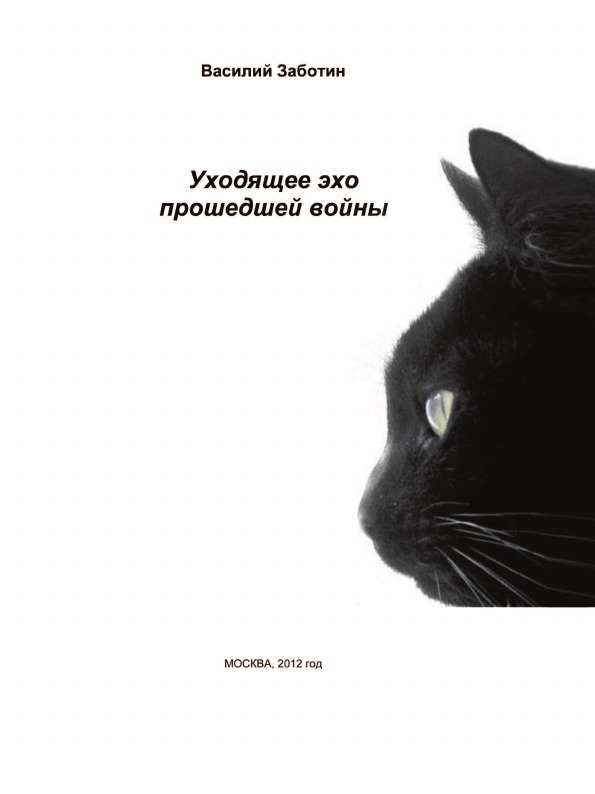 

Уходящее Эхо прошедшей Войны