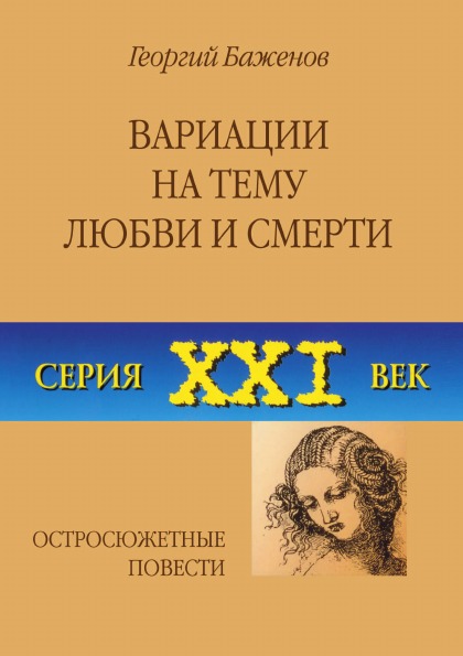 

Вариации на тему любви и Смерти, Остросюжетные повести