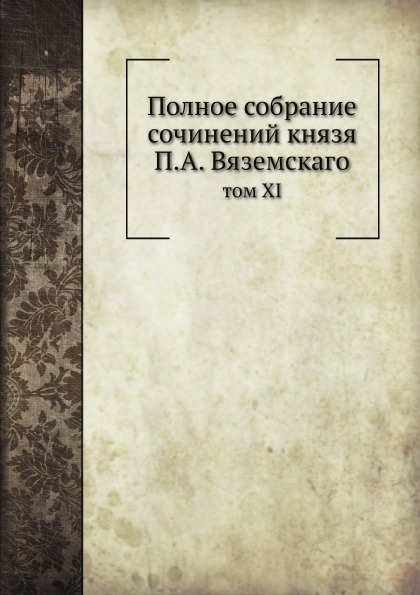 фото Книга полное собрание сочинений князя п, а.вяземскаго, том xi ёё медиа