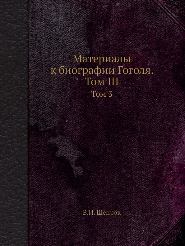 фото Книга материалы к биографии гоголя, том iii, том 3 ёё медиа