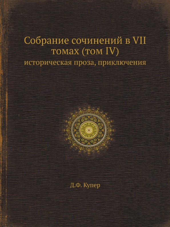 фото Книга собрание сочинений в vii томах (том iv) историческая проза, приключения ёё медиа