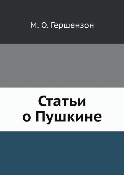 фото Книга статьи о пушкине ёё медиа