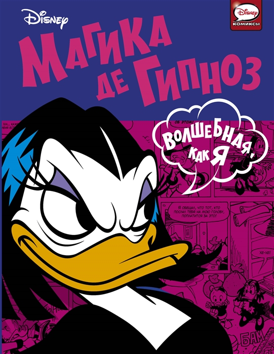

Комикс Магика де Гипноз, Волшебная, как я