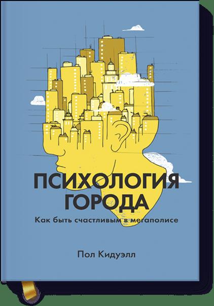 

Книга Психология Города, как Быть Счастливым В Мегаполисе