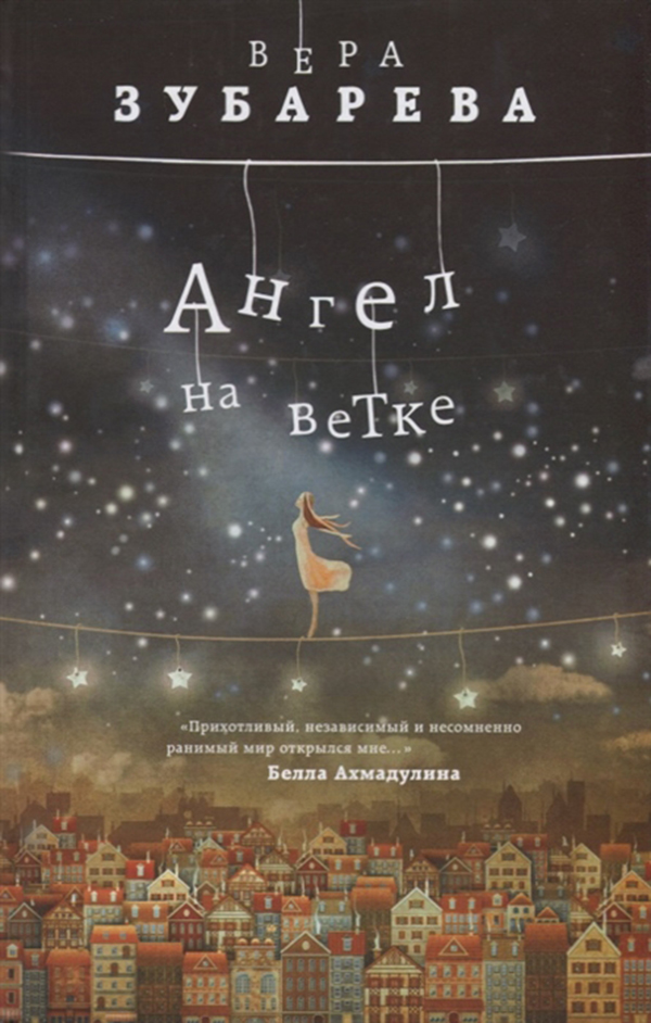 

Книга Ангел на Ветке