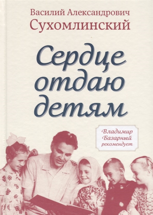 фото Книга сердце отдаю детям, сухомлинский в.а. концептуал