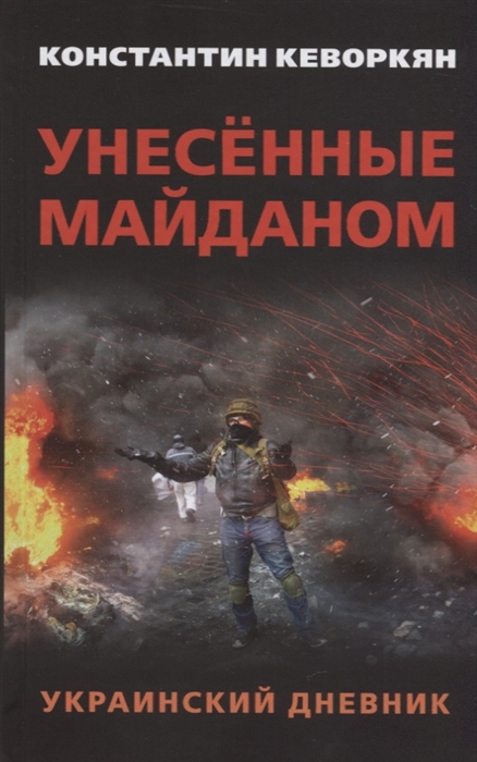 фото Книга унесённые майданом. украинский дневник. предисловие александра чаленко. кеворкян ... книжный мир