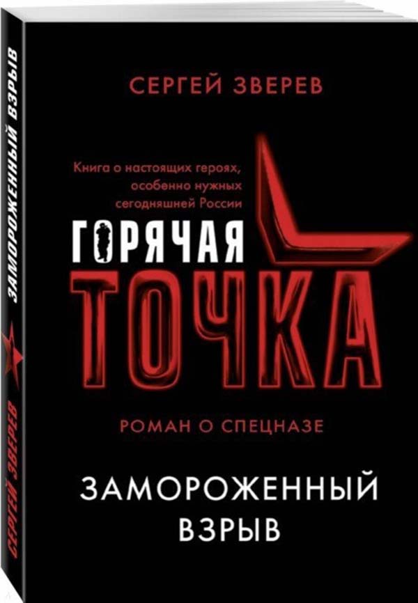 фото Книга замороженный взрыв эксмо