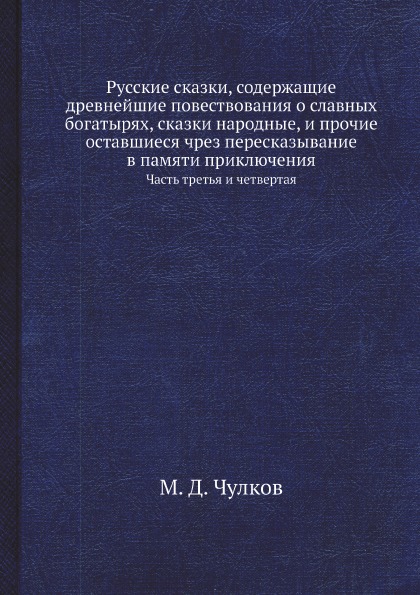 

Русские Сказки, Содержащие Древнейшие повествования о Славных Богатырях, Сказки н...