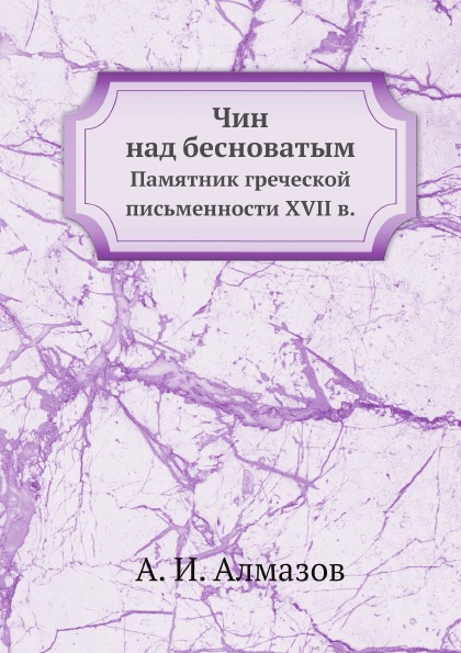 фото Книга чин над бесноватым, памятник греческой письменности xvii в. ёё медиа