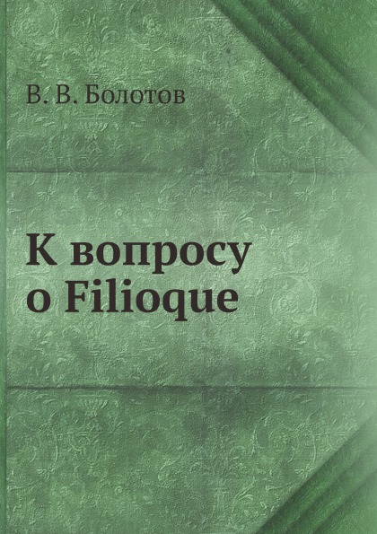 фото Книга к вопросу о filioque ёё медиа