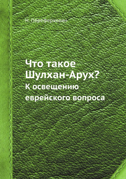 фото Книга что такое шулхан-арух?, к освещению еврейского вопроса ёё медиа