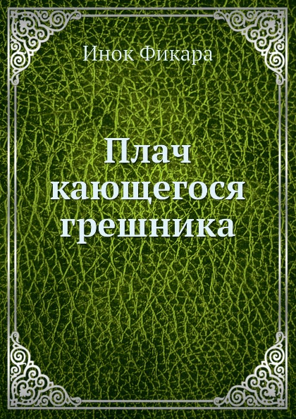 

Плач кающегося Грешника