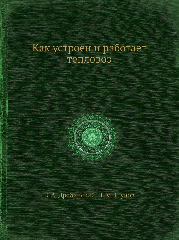 

Как Устроен и Работает тепловоз