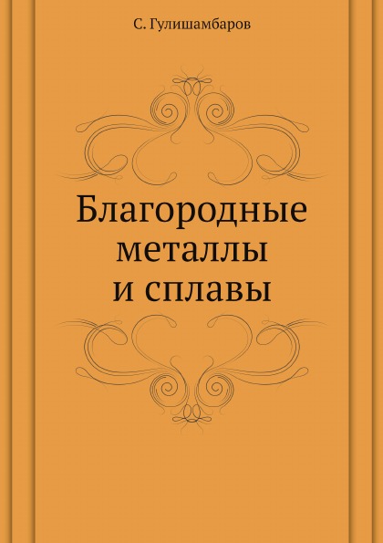 

Благородные Металлы и Сплавы