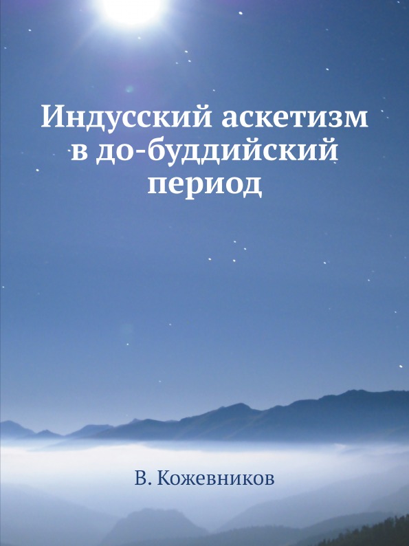 

Индусский Аскетизм В До-Буддийский период