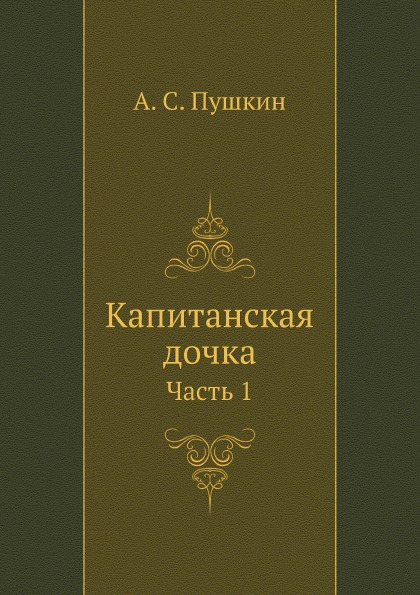 

Капитанская Дочка, Ч.1