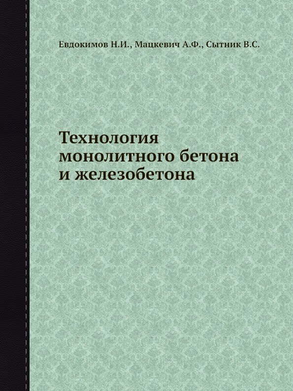 

Технология Монолитного Бетона и Железобетона