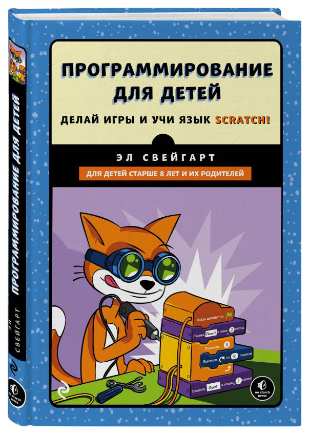 

Программирование для детей. Делай игры и учи язык Scratch!